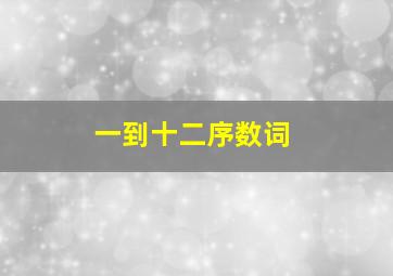 一到十二序数词