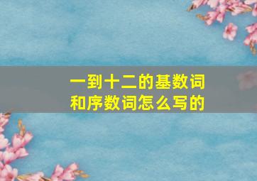 一到十二的基数词和序数词怎么写的