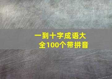 一到十字成语大全100个带拼音