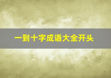 一到十字成语大全开头