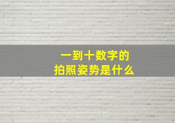 一到十数字的拍照姿势是什么