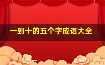 一到十的五个字成语大全