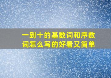 一到十的基数词和序数词怎么写的好看又简单