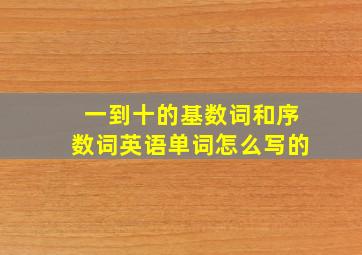 一到十的基数词和序数词英语单词怎么写的