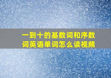 一到十的基数词和序数词英语单词怎么读视频