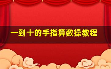 一到十的手指算数操教程