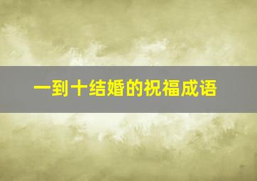 一到十结婚的祝福成语