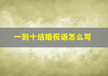 一到十结婚祝语怎么写