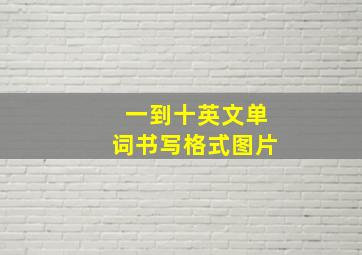 一到十英文单词书写格式图片