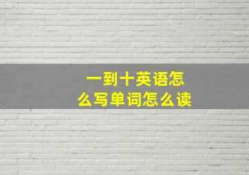 一到十英语怎么写单词怎么读