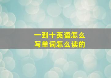 一到十英语怎么写单词怎么读的