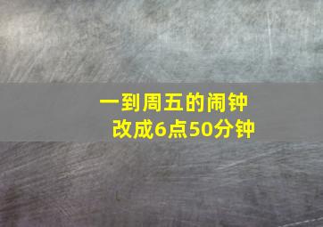 一到周五的闹钟改成6点50分钟