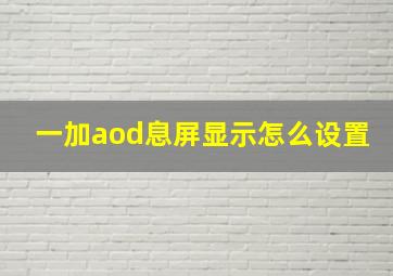 一加aod息屏显示怎么设置