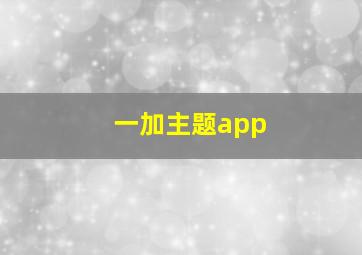 一加主题app