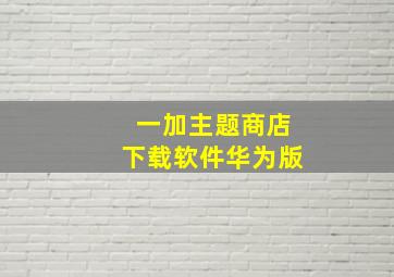 一加主题商店下载软件华为版