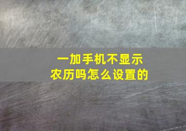 一加手机不显示农历吗怎么设置的