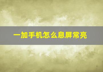 一加手机怎么息屏常亮