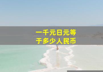 一千元日元等于多少人民币