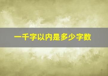 一千字以内是多少字数