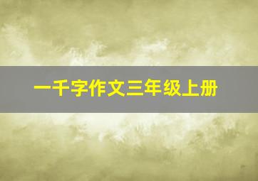 一千字作文三年级上册