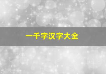 一千字汉字大全