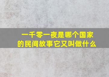 一千零一夜是哪个国家的民间故事它又叫做什么