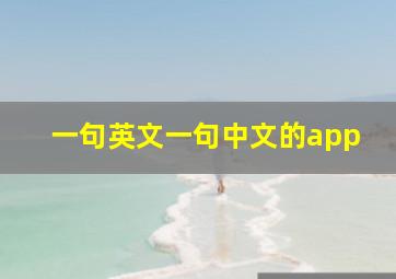 一句英文一句中文的app