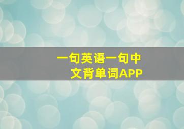 一句英语一句中文背单词APP