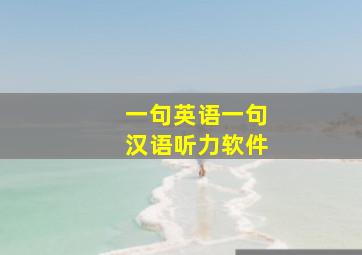 一句英语一句汉语听力软件