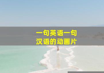 一句英语一句汉语的动画片