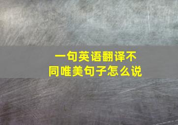 一句英语翻译不同唯美句子怎么说