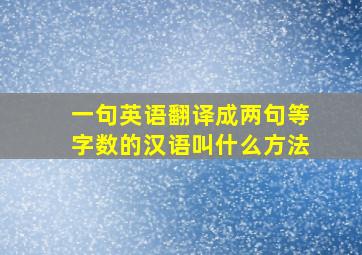 一句英语翻译成两句等字数的汉语叫什么方法