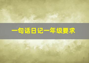 一句话日记一年级要求