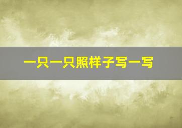 一只一只照样子写一写