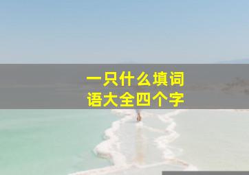 一只什么填词语大全四个字