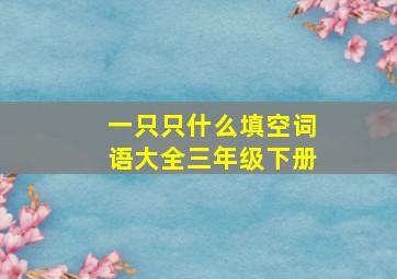 一只只什么填空词语大全三年级下册