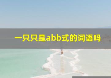 一只只是abb式的词语吗