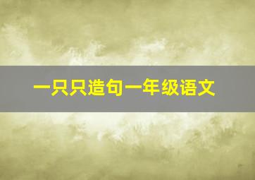 一只只造句一年级语文