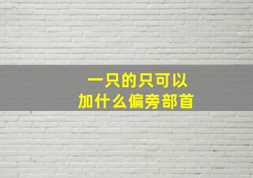 一只的只可以加什么偏旁部首