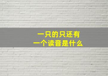 一只的只还有一个读音是什么