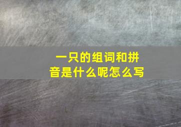 一只的组词和拼音是什么呢怎么写