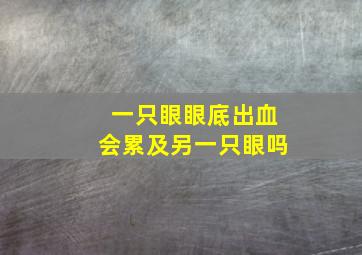 一只眼眼底出血会累及另一只眼吗