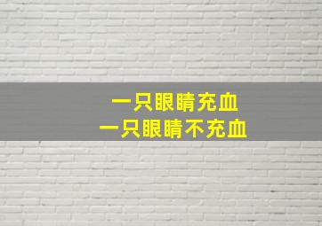 一只眼睛充血一只眼睛不充血