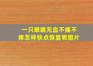 一只眼睛充血不痛不痒怎样快点恢复呢图片