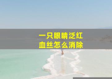 一只眼睛泛红血丝怎么消除