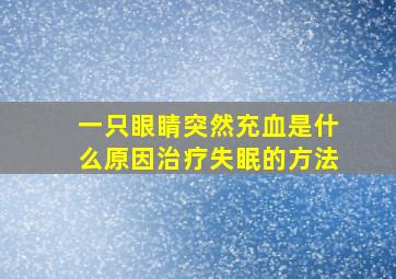 一只眼睛突然充血是什么原因治疗失眠的方法