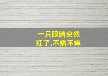 一只眼睛突然红了,不痛不痒