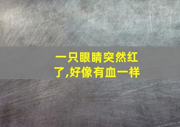 一只眼睛突然红了,好像有血一样