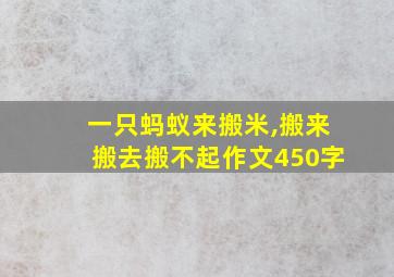 一只蚂蚁来搬米,搬来搬去搬不起作文450字