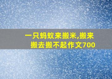 一只蚂蚁来搬米,搬来搬去搬不起作文700